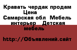 Кравать чердак продам. › Цена ­ 8 000 - Самарская обл. Мебель, интерьер » Детская мебель   